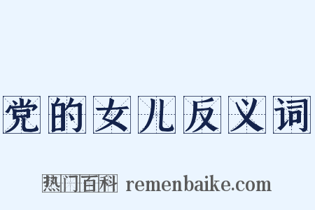党的女儿反义词是什么意思的图片